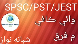 Waae,Kaafi/Difference between Wae and kafi/Sindhi literature/test preparation/Shabana Nawaz