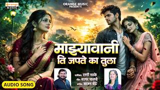 Rani Maske New Song | Majhyavani Ti Japte Ka Tula | Sajan Bendre | New Marathi Breakup Song