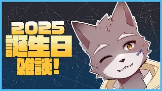 【はぴば】2025誕生日記念！雑談配信！【獣人Vtuber】