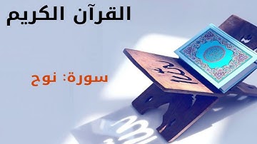 القرآن كريم  سورة نوح بصوت القارئ الشيخ أحمد العجمي 71