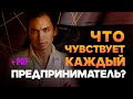 Что чувствует каждый предприниматель? Как бороться с трудностями? Мотивация. Петр Осипов Дельта БМ