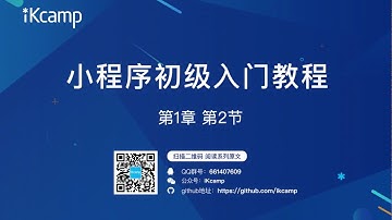 第1章 第2节：小程序初级入门教程－工具安装