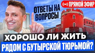 Бутырская тюрьма можно ли купить квартиру рядом с ней? Запись прямого эфира12.07.25#районымосквы
