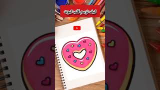 كيف ترسم قلب كيوت/ رسم سهل / تعليم الرسم للمبتدئين | Cute Heart Drawing رسم shorts explore fyp