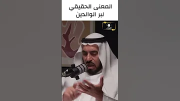 المعنى الحقيقي لبر الوالدين طارق السويدان 