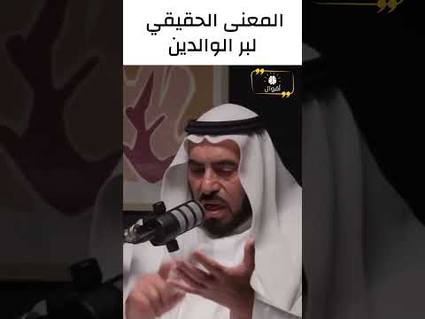 المعنى الحقيقي لبر الوالدين طارق السويدان