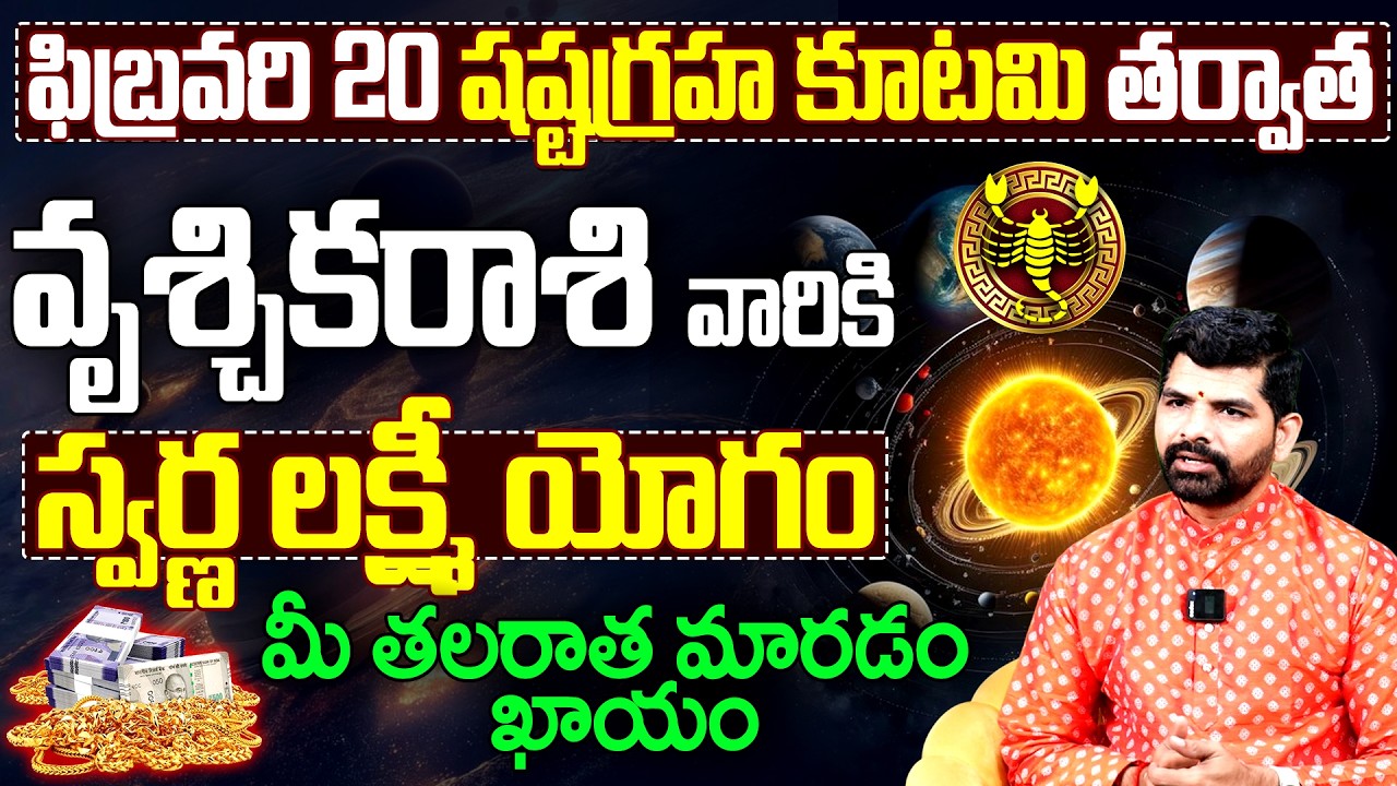 వృశ్చిక రాశి వారికి స్వర్ణ లక్ష్మీ యోగం | Scorpio Horoscope Shashta Graha Kutami 2026