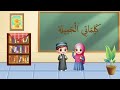 درس كلماتي الجميلة الصف الثاني الابتدائي 
