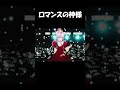 4周年記念ライブでの『ロマンスの神様』✨✨【広瀬香美 / ロマンスの神様】#shorts #vtuber