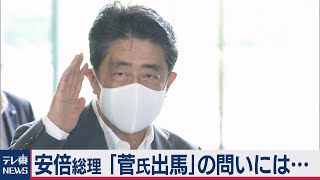 安倍総理 「菅氏出馬」の問いには…（2020年8月31日）