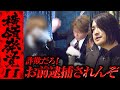 【横領発覚】お客様の60万円を使い込んだホストに軍神とオーナーが激怒!!