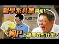 台大醫學系共筆開箱！柯P上課都在教什麼？| 特別企劃EP12(柯文哲市長談生死學)