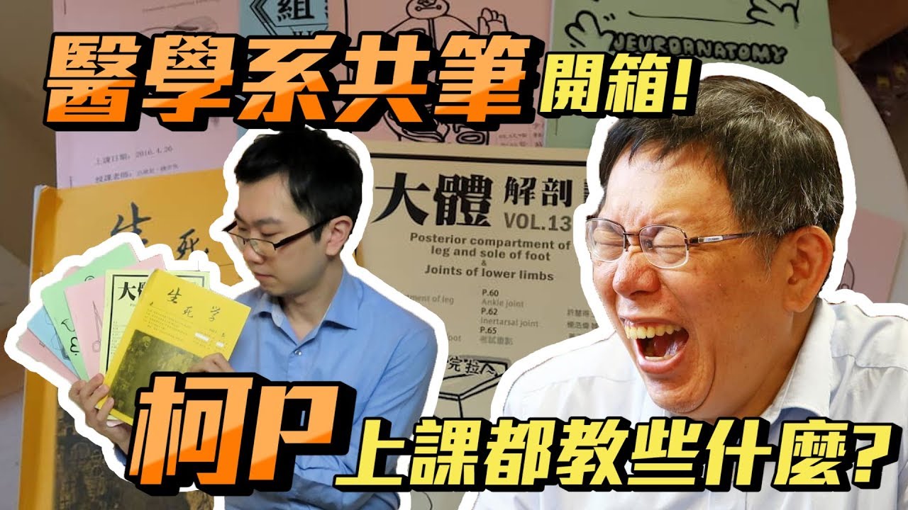 台大醫學系共筆開箱！柯P上課都在教什麼？| 特別企劃EP12(柯文哲市長談生死學)