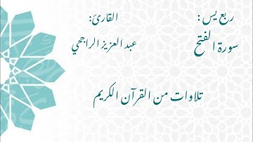 الشيخ عبد العزيز الراجحي/ سورة الفتح