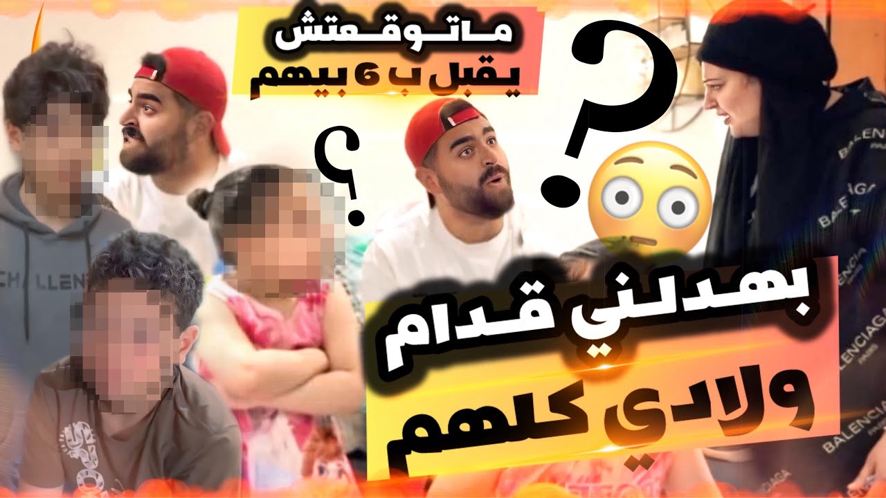 شحال تعصب مساهلاش 6 تبارك الله 😂