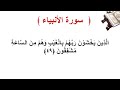 سورة الأنبياء الأية 49 سورة الأنبياء الأية 49