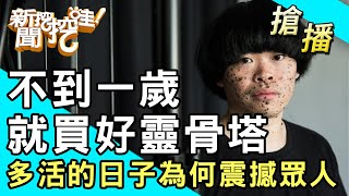 【搶播】不到一歲就買好靈骨塔多活的日子為何震撼眾人