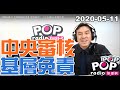 2020-05-11【POP撞新聞】黃暐瀚談：「中央審核 基層免責」