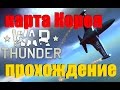 War Thunder карта Корея