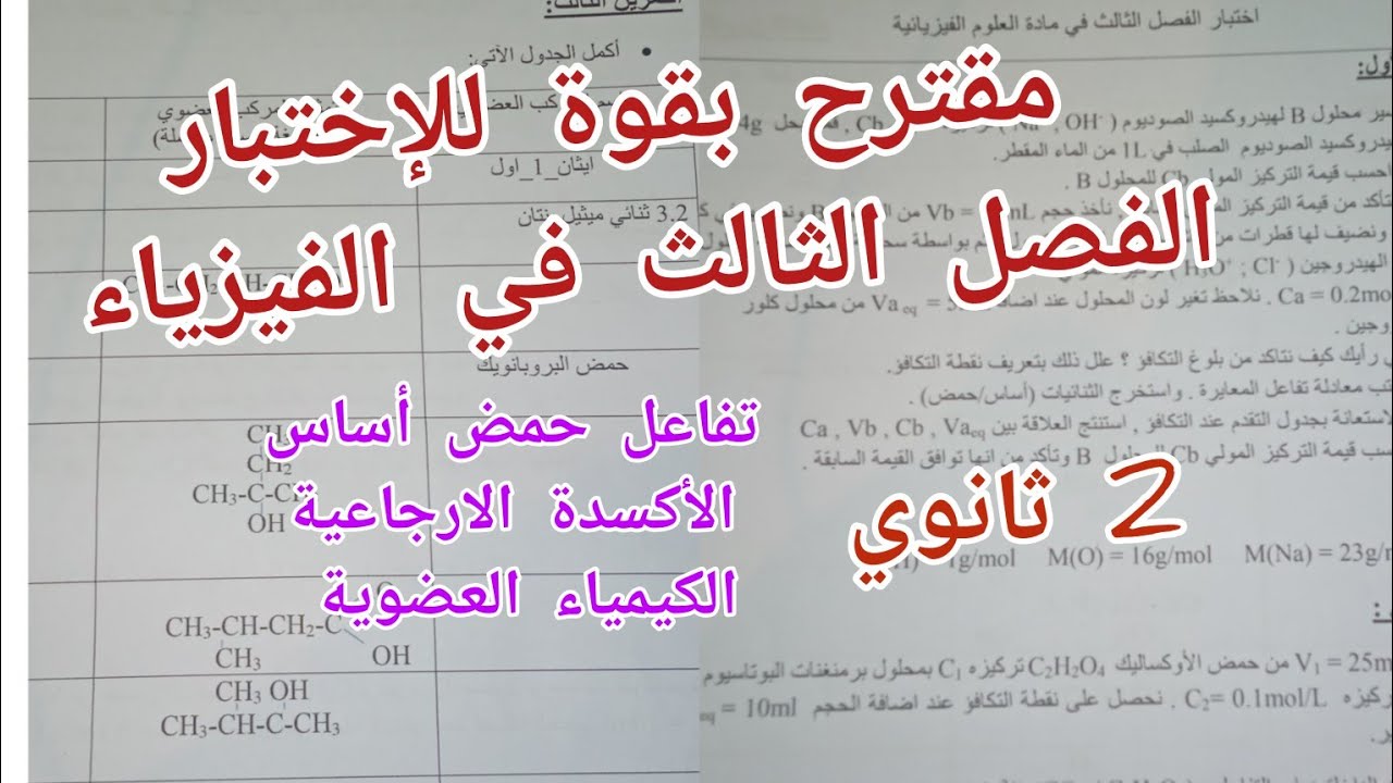 مقترح بقوة للإختبار الفصل الثالث في الفيزياء (المعايرة+ الكيمياء العضوية) للسنة 2 ثانوي