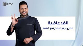 طريقة عمل برغر اللحم من مطبخ ألف عافية مع الشيف خلدون