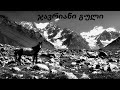 ჯავრიანი გული ახალი სიმღერა Remix კავკასიის მელოდიები