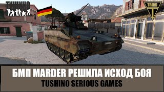 Бронетанковый спецназ! БМП Marder решила исход боя (ARMA 3 ТУШИНО)