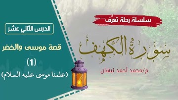 12- سورة الكهف | قصة موسى والخضر - علمنا موسى | محمد أحمد نبهان