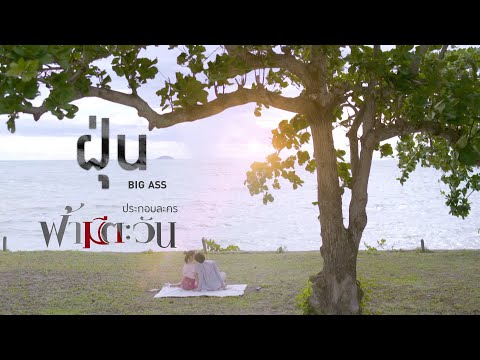 BIG ASS - ฝุ่น (เพลงประกอบละครฟ้ามีตะวัน) [Offical MV]