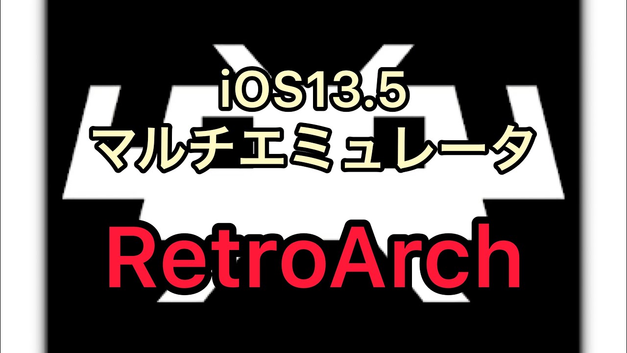 Ios13 5 Iphoneエミュレータ Retroarch Iphoneでファミコンがしたい Youtube