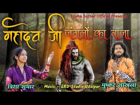 म्हारा महादेव जी जंगलो का राजा | Mhara Mahadev Ji Janglo Ka Raja | Trisha Suthar | Pushkar Sankhla