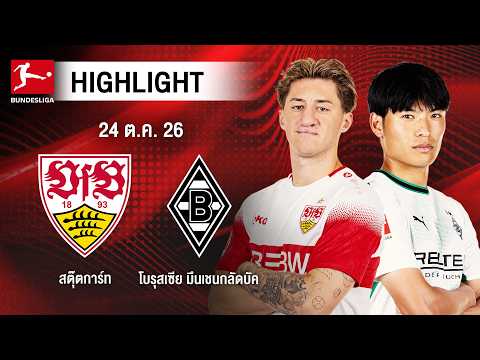 ไฮไลท์ฟุตบอล บุนเดสลีกา : สตุ๊ตการ์ท พบ โบรุสเซีย มึนเชนกลัดบัค