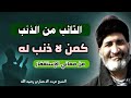 من أهم معاني الإستغفار و التائب من الذنب كمن لا ذنب له د فريد الأنصاري