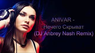 2019 / ANIVAR - Нечего Скрывать (DJ Andrey Nash Remix)