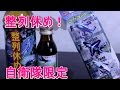 【自衛隊限定】ブルーインパルスグッズ＆お茶＆栄養ドリンク！【整列休め】