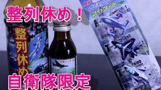 【自衛隊限定】ブルーインパルスグッズ＆お茶＆栄養ドリンク！【整列休め】