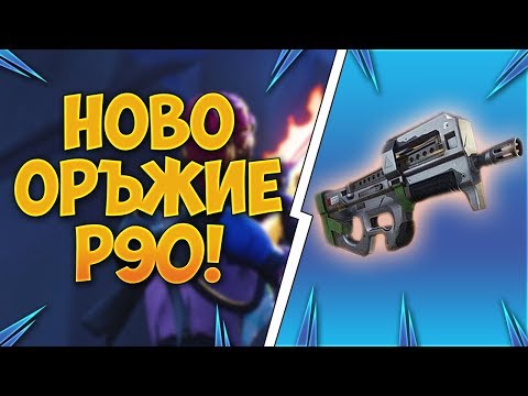 Fortnite - НОВО ОРЪЖИЕ P90! SOLO Турнир от 21:30! (!loots) - Fortnite - НОВО ОРЪЖИЕ P90! SOLO Турнир от 21:30! (!loots)