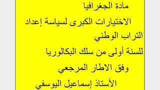 ملخص درس الاختيارات الكبرى لسياسة إعداد التراب الوطني ذ.إسماعيل اليوسفي أولى علوم