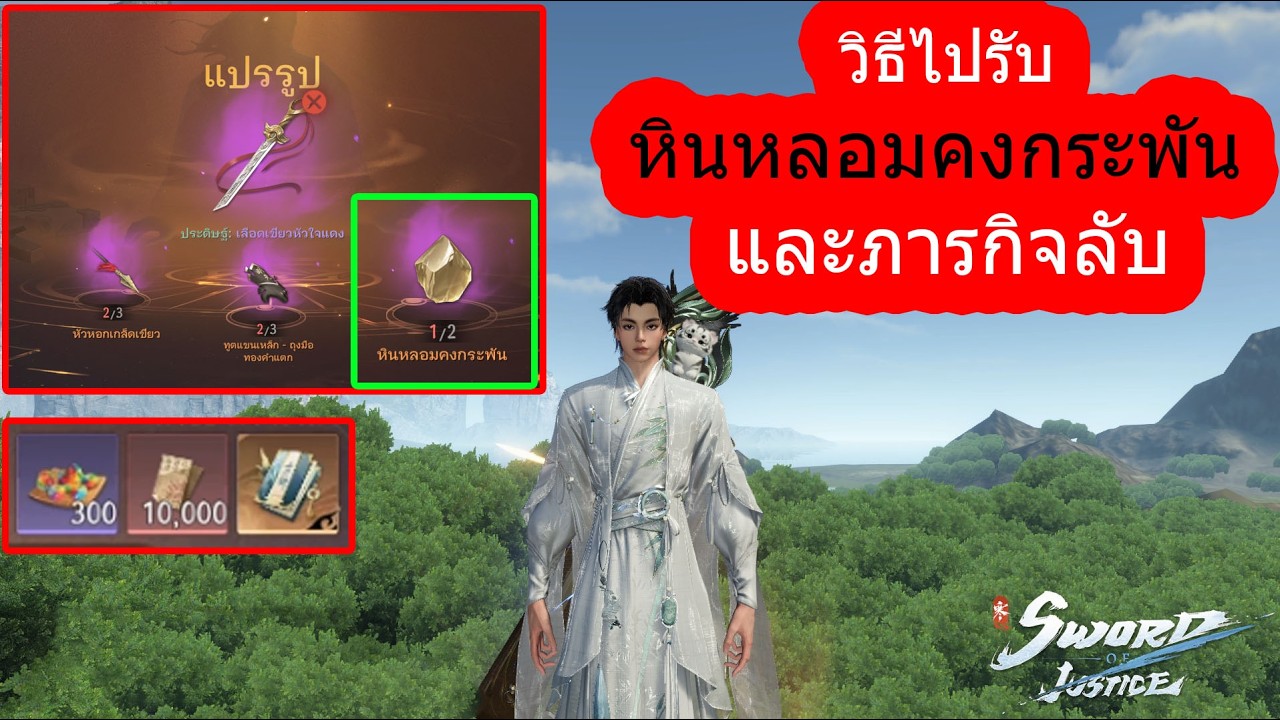 Sword of justice หินหลอมคงกระพัน