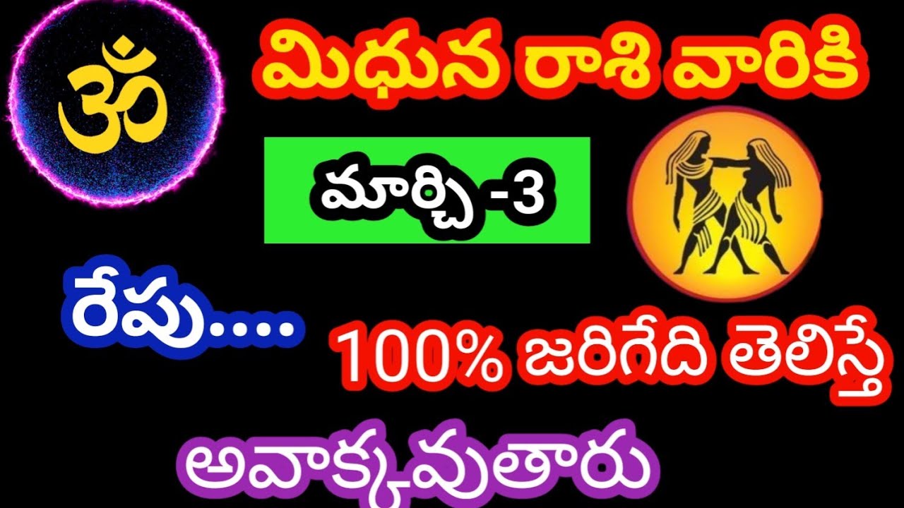 మిధున రాశి వారికి మార్చి-3మంగళవారం జాతక ఫలితాలు @OmSanthi786 