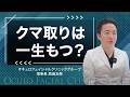 【真実】クマ取りの効果は一生続く？リバウンドの有無と、10年後・20年後も綺麗な目元を保つための必須知識