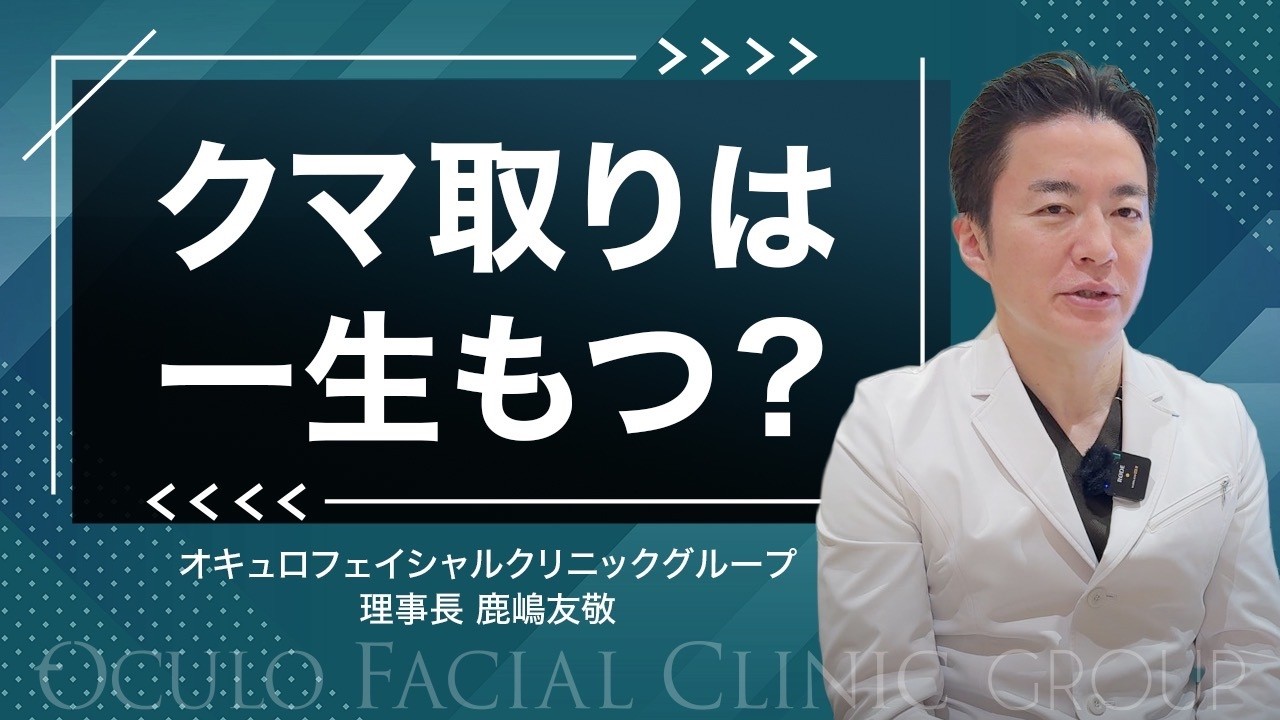 【真実】クマ取りの効果は一生続く？リバウンドの有無と、10年後・20年後も綺麗な目元を保つための必須知識