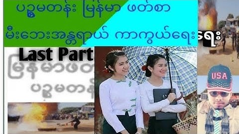 Burmese class 5 မြန်မာဖတ်စာ Explain lesson မီးဘေးအန္တရာယ် ကာကွယ်ရေး  Last Part By Rohingya language