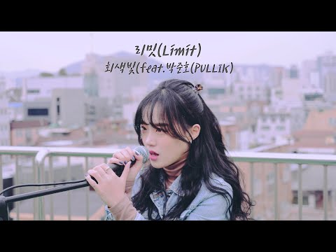 [Rooftop Live] _리밋(Limit) _ 회색빛(Feat.박준호(PULLIK))