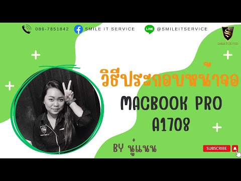 วิธีประกอบหน้าจอ Macbook ProA1708 By นู๋แนน 230666 Clip