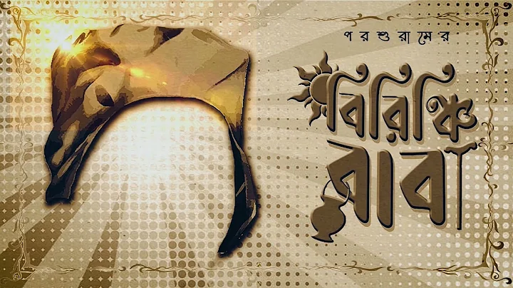 Birinchi Baba | Divine Comedy | Bengali Audio Story | Rajshekhar Basu | Parashuram  | #RadioMilan