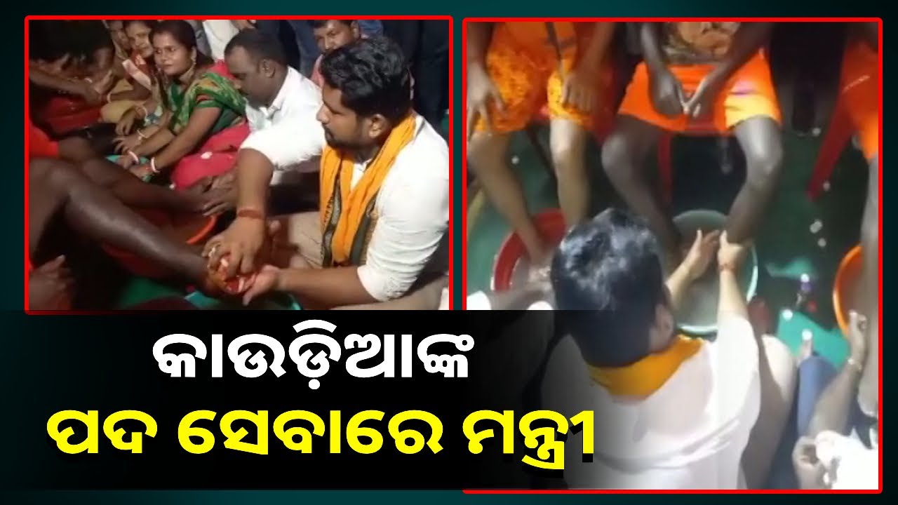 ଇଏ ବି ଏକ ସେବା : ଜଳାଭିଷେକ ପାଇଁ କାଉଡ଼ିଆଙ୍କ ପଦସେବା କଲେ କ୍ରୀଡ଼ା ମନ୍ତ୍ରୀ ସୂର୍ଯ୍ୟବଂଶୀ ସୂରଜ