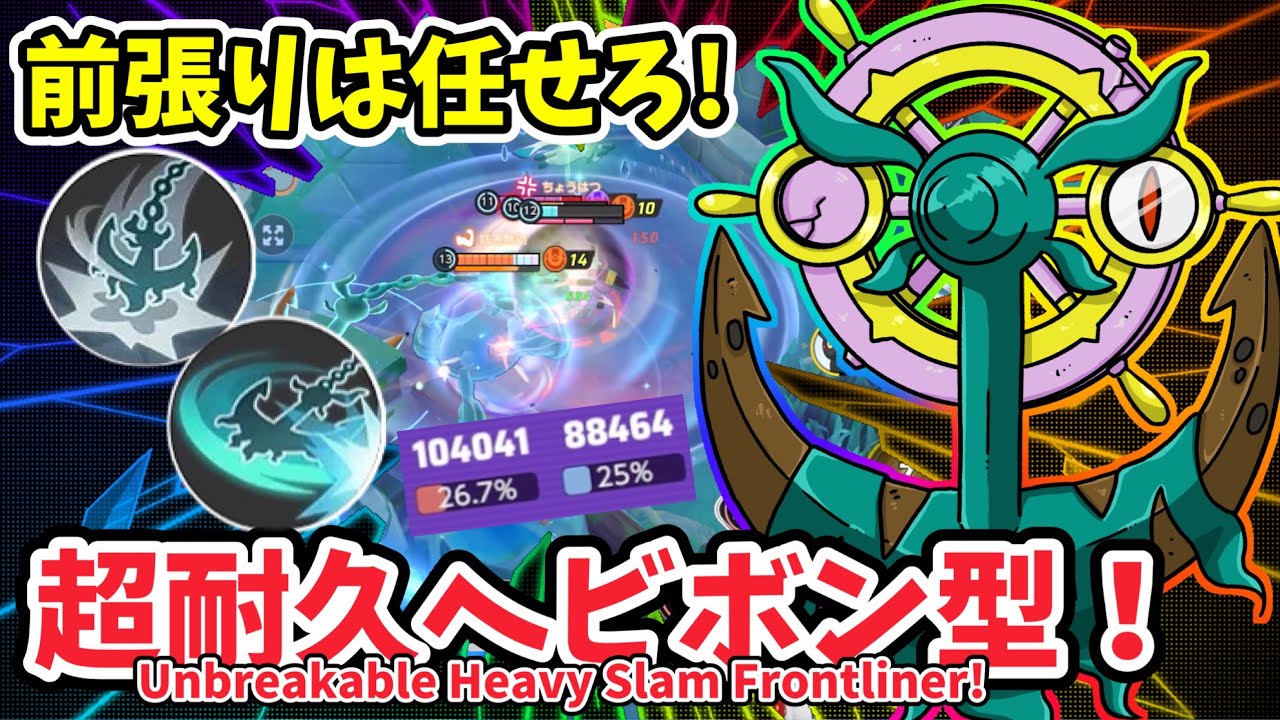 前張りは任せろ！超耐久ヘビボン型！ / Unbreakable Heavy Slam Frontliner!【ダダリン / Dhelmise】｜ポケモンユナイト / Pokémon UNITE