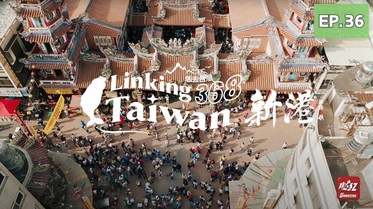 【嘉義新港】EP36 完整版｜Linking368Taiwan