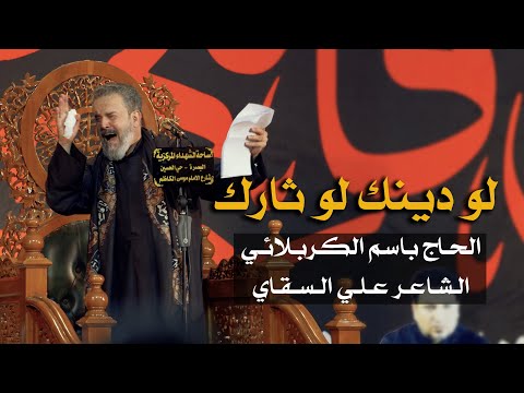 لو دينك لو ثارك الرادود باسم الكربلائي